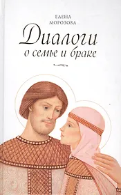 Диалоги о семье и браке