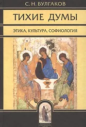 Тихие думы. Этика, культура, софиология.