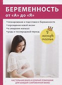 Беременность от «А» до «Я». - 0