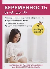 Беременность от «А» до «Я».