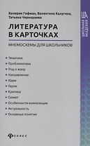 Литература в карточках: мнемосхемы для школьников