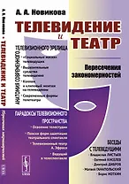 Телевидение и театр. Пересечение закономерностей