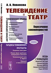 Телевидение и театр. Пересечение закономерностей