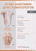 Атлас анатомии для стоматологов. Том 1. Общая анатомия. Голова