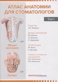 Атлас анатомии для стоматологов. Том 1. Общая анатомия. Голова