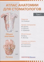 Атлас анатомии для стоматологов. Том 1. Общая анатомия. Голова