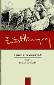 Смерть после полудня: роман