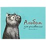 Альбом для рисования «Смешной кот» Феникс+ А4, 24 листа, скрепка