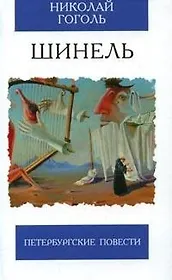 Шинель Петербургские повести (Избранная Классика). Гоголь Н. (Клуб 36,6)