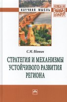 Стратегия и механизмы устойчивого развития региона