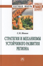 Стратегия и механизмы устойчивого развития региона