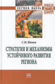 Стратегия и механизмы устойчивого развития региона