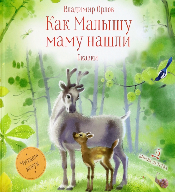 Обложка книги «Как малышу маму нашли. Сказки»