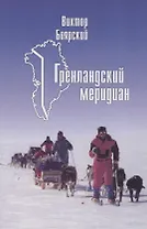 Гренландский меридиан