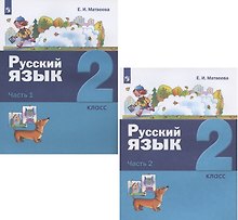 Русский язык. 2 класс. Учебник. В двух частях: Часть 1. Часть 2 (комплект из 2 книг)