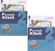 Русский язык. 2 класс. Учебник. В двух частях: Часть 1. Часть 2 (комплект из 2 книг)