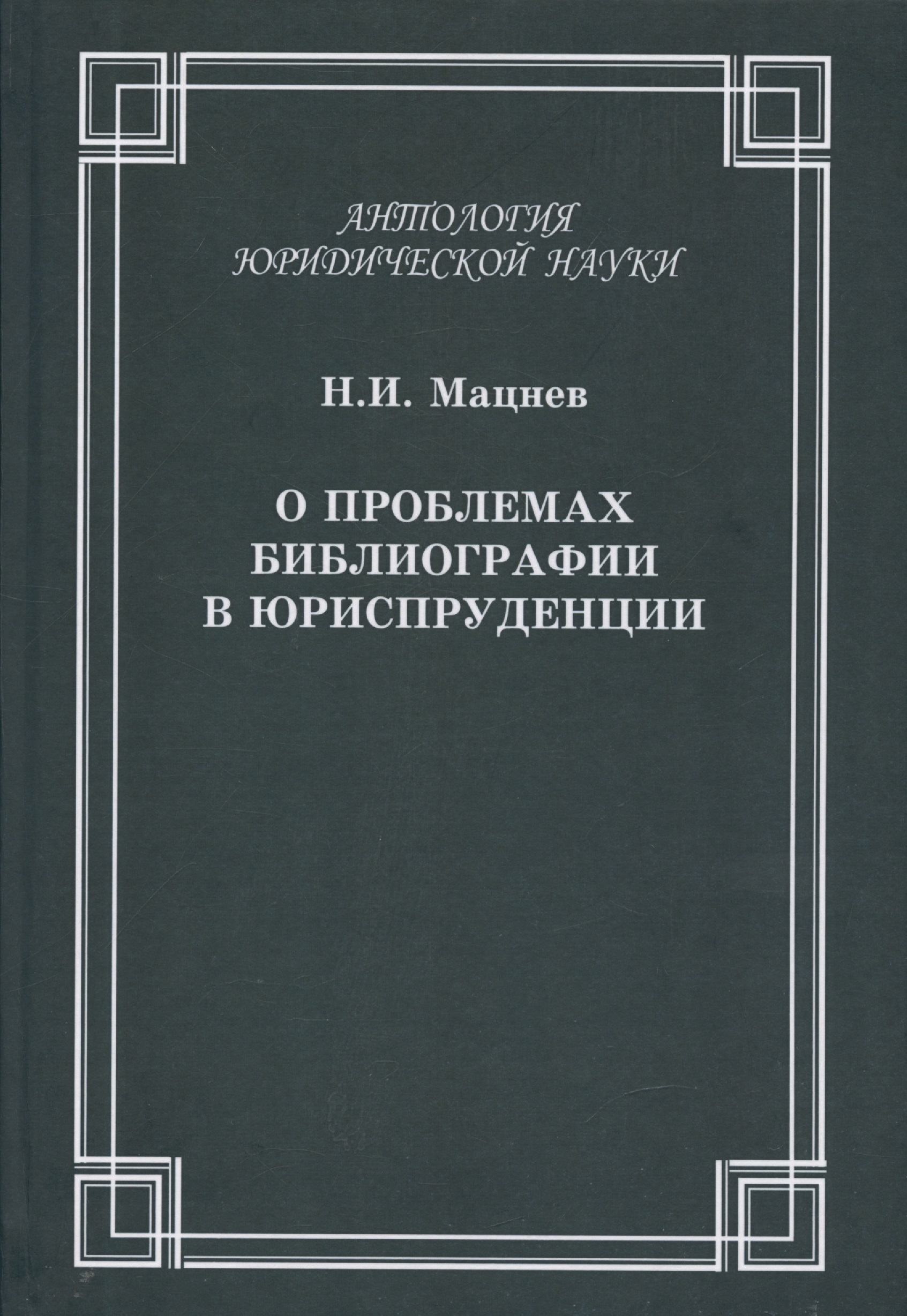 Обложка книги «О проблемах библиографии в юриспруденции: с приложением ГОСТов Мацнев Н.И. О проблемах библиографии в юриспруденции с приложением ГОСТов»