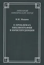 О проблемах библиографии в юриспруденции: с приложением ГОСТов  Мацнев Н.И. О проблемах библиографии в юриспруденции с приложением ГОСТов