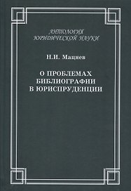 О проблемах библиографии в юриспруденции: с приложением ГОСТов  Мацнев Н.И. О проблемах библиографии в юриспруденции с приложением ГОСТов