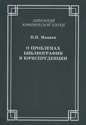 О проблемах библиографии в юриспруденции: с приложением ГОСТов  Мацнев Н.И. О проблемах библиографии в юриспруденции с приложением ГОСТов