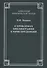 О проблемах библиографии в юриспруденции: с приложением ГОСТов  Мацнев Н.И. О проблемах библиографии в юриспруденции с приложением ГОСТов - 0