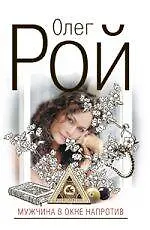 Мужчина в окне напротив : роман