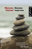 Волною морскою - 0