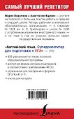 Английский язык. Суперрепетитор для подготовки к ЕГЭ - 1