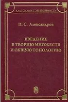 Введение в теорию множеств и общую топологию : учебное пособие