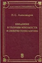 Введение в теорию множеств и общую топологию : учебное пособие
