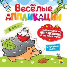 ВЕСЁЛЫЕ АППЛИКАЦИИ с цветной бумагой. В ЛЕСУ
