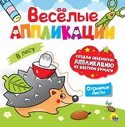 ВЕСЁЛЫЕ АППЛИКАЦИИ с цветной бумагой. В ЛЕСУ