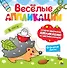 ВЕСЁЛЫЕ АППЛИКАЦИИ с цветной бумагой. В ЛЕСУ - 0
