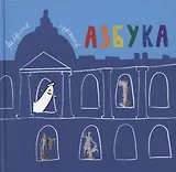 Азбука. Из собрания Музея Академии художеств. Отдел слепков.