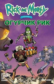 Рик и Морти представляют: Огурчик Рик