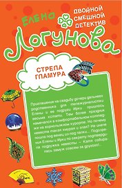 Стрела гламура , Кляча в белых тапочках : повести