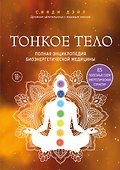 Тонкое тело. Полная энциклопедия биоэнергетической медицины - 0
