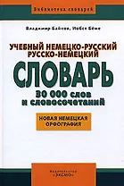 Учебный немецко-русский русско-немецкий словарь. 30 000 слов и словосочетаний: Новая немецкая орфография