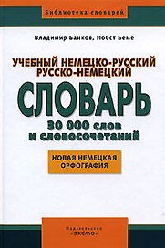 Учебный немецко-русский русско-немецкий словарь. 30 000 слов и словосочетаний: Новая немецкая орфография