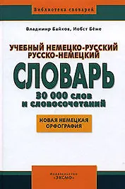 Учебный немецко-русский русско-немецкий словарь. 30 000 слов и словосочетаний: Новая немецкая орфография
