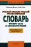 Учебный немецко-русский русско-немецкий словарь. 30 000 слов и словосочетаний: Новая немецкая орфография - 0