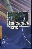 Трансактный анализ