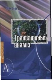 Трансактный анализ