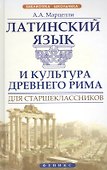 Латинский язык и культура Древнего Рима для старшеклассников - 0