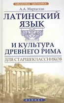 Латинский язык и культура Древнего Рима для старшеклассников