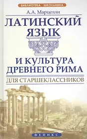Латинский язык и культура Древнего Рима для старшеклассников
