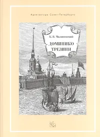 Доминико Трезини