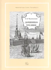 Доминико Трезини