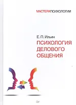 Психология делового общения