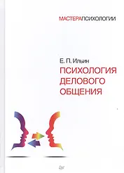 Психология делового общения